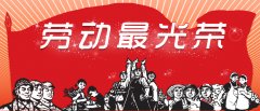 東么川伺服勞動節(jié)放假通知